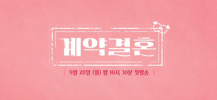 '나솔' 남규홍 PD, 이번엔 '계약결혼' 시킨다 "15년 축적한 연애프로 노하우"