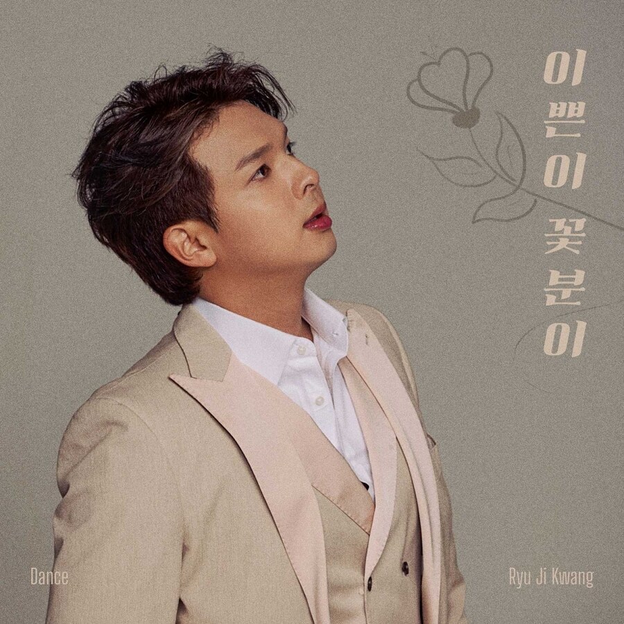 '동굴저음' 류지광, '이쁜이 꽃분이' 댄스버전 7일 공개…"진솔한 사랑의 무한 감동"