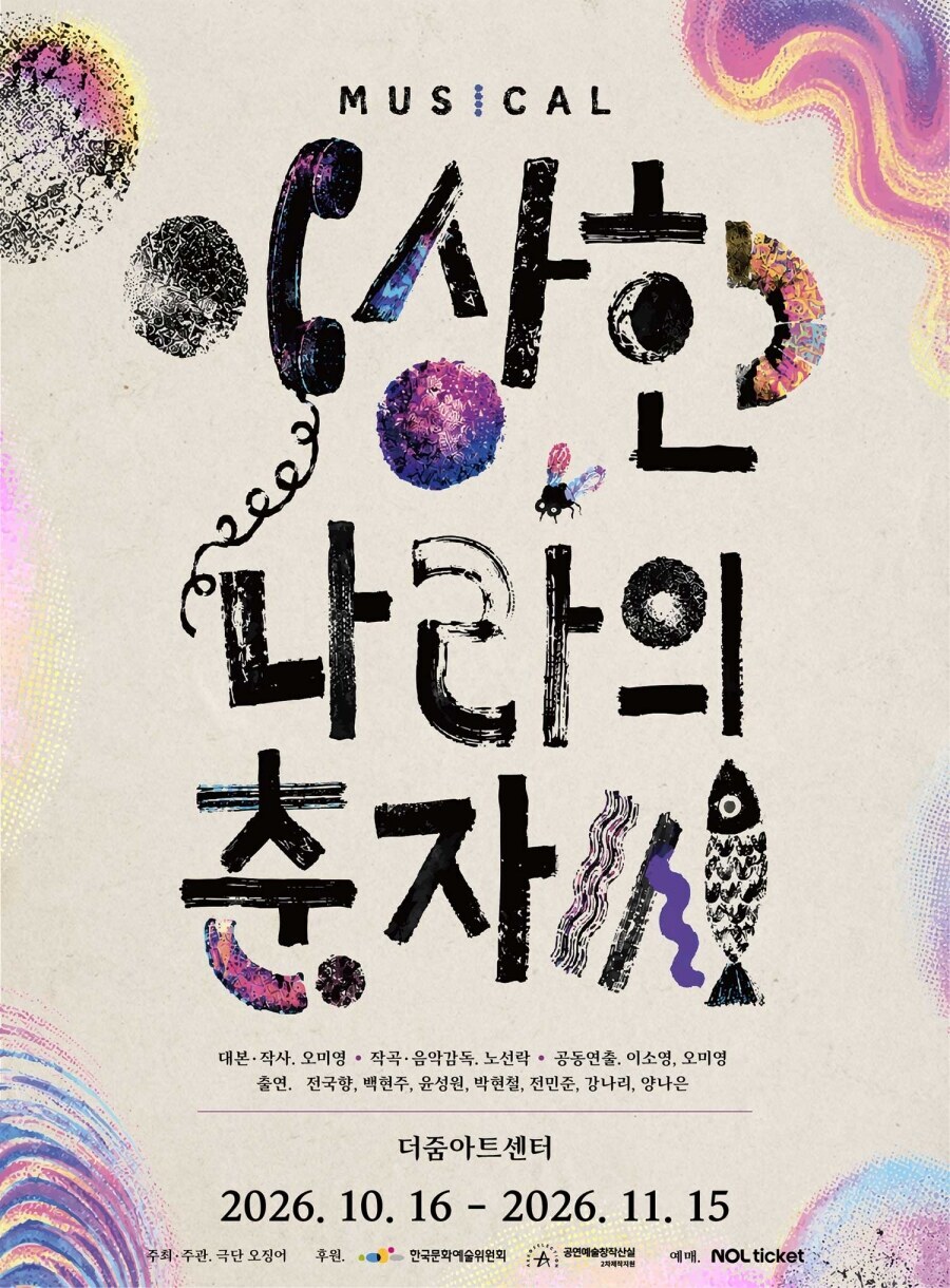 "치매를 가족의 사랑과 유쾌한 상상력으로 풀어낸 휴먼극"…‘이상한 나라의 춘자씨’, 11일 예매 개시