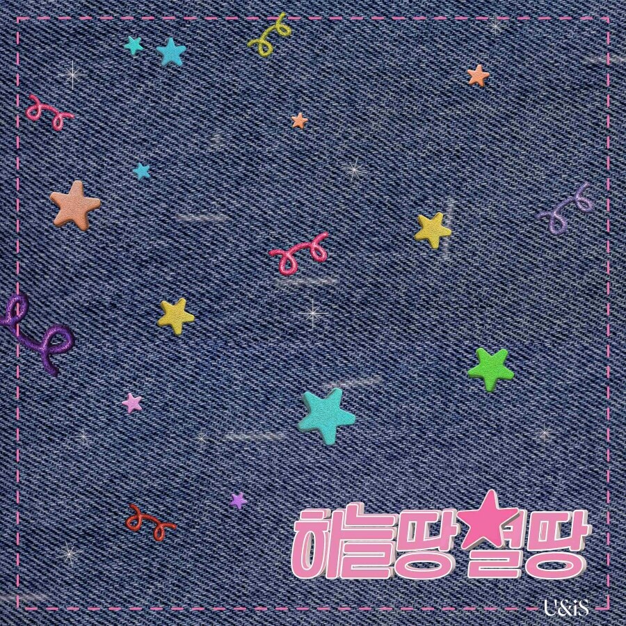 유니스, 비비 '하늘땅 별땅' 리메이크…'Y2K 키치'로 세대 대통합
