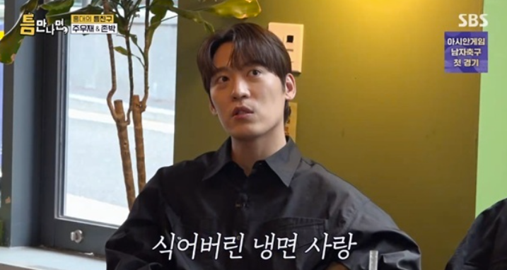 존박 "냉면 사랑 이제 식었다…냉면집 가면 사람들이 수군거려"('틈만나면')