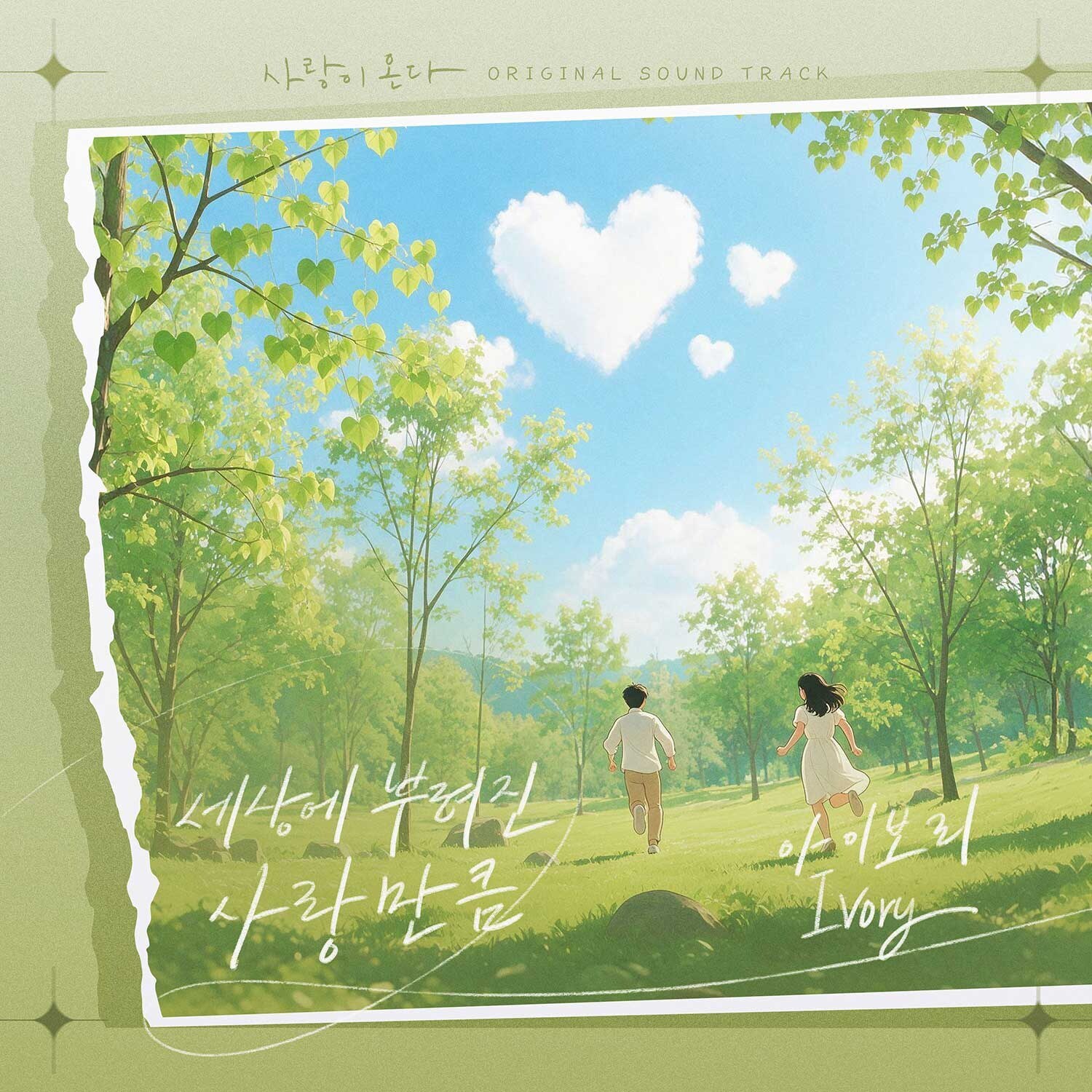 아이보리, ‘사랑이 온다’ OST ‘세상에 뿌려진 사랑만큼’ 불렀다…청량한 템포와 아련한 음색의 조화