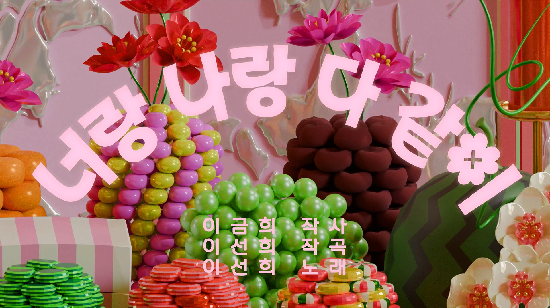 이선희·이금희, 해외 한국어 교육용 한글 노래 발표 '너랑 나랑 다같이'