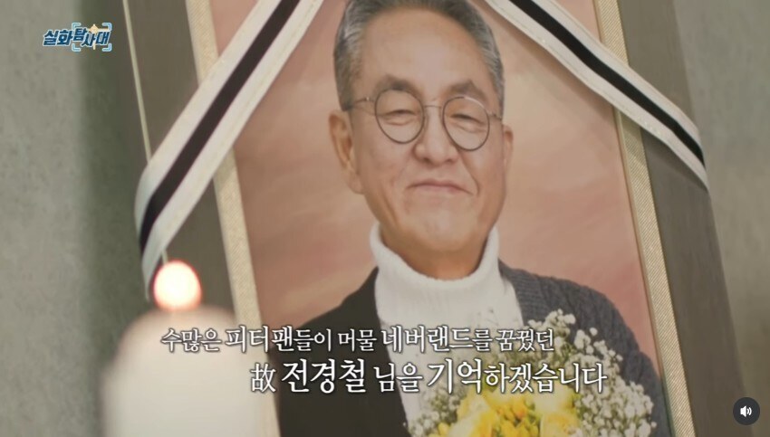 '피터팬 아빠' 故전경철, 영정 속 미소…"희미하게 기억해줘" 마지막 인사 '먹먹'[이슈S]