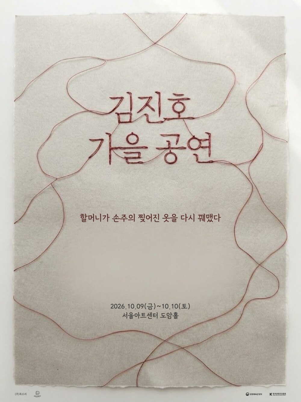 SG워너비 김진호, 단독 공연 '할머니가 손주의 찢어진 옷을 다시 꿰맸다' 10월 개최