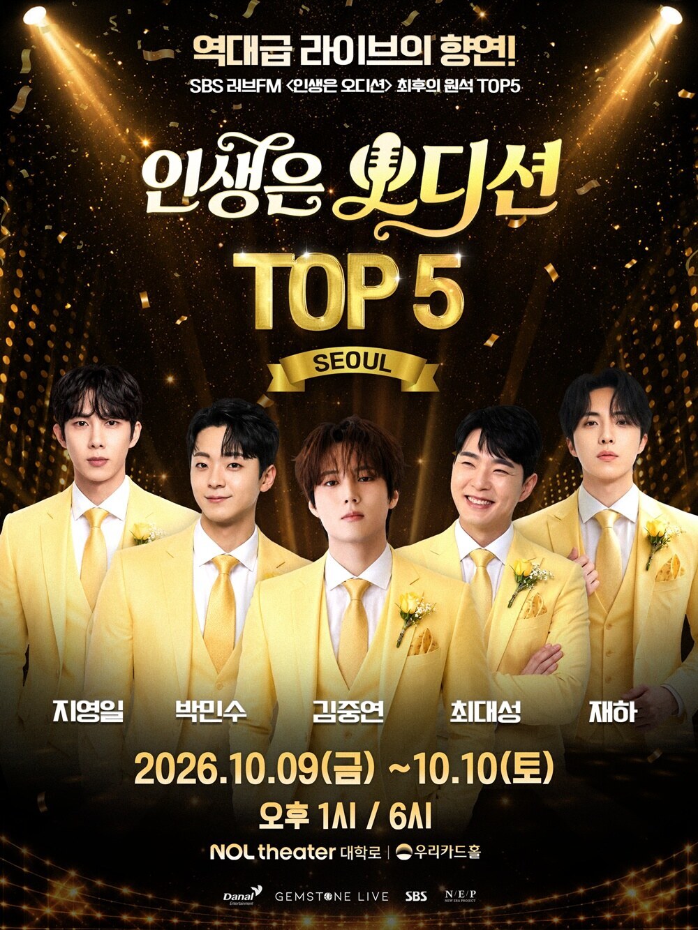 '인생은 오디션' 5 김중연→재하, 콘서트로 뭉치니 '대박'…서울 콘서트 티켓 일간 랭킹 1위