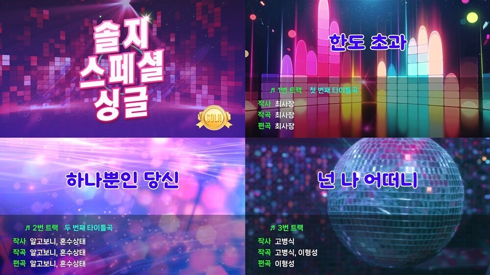 솔지, 댄스 트로트→발라드 트로트까지…한계 없는 '트로트 여신' 출격