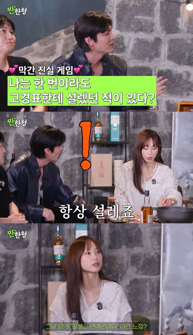 류혜영 "고경표에게 항상 설렌다" 진짜 솔직한 고백('짠한형')