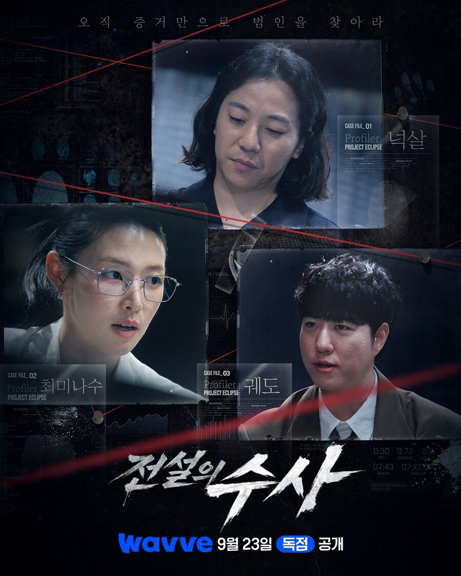 최미나수, 국내 최초 몰입형 수사물 '전설의 수사' 수사관 낙점..표창원 지원사격