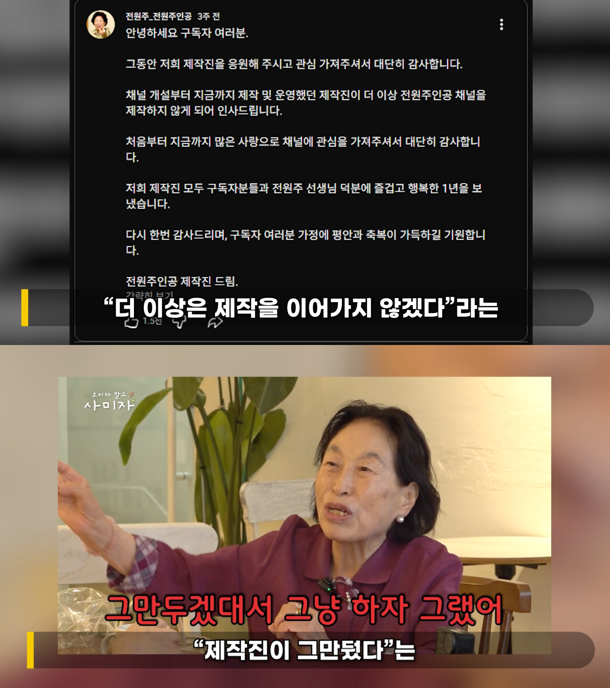 "제작진에 출연료 인상 요구 아냐"…'유튜브 중단' 전원주, 하차 실체에도 싸늘한 민심 어쩌나[이슈S]