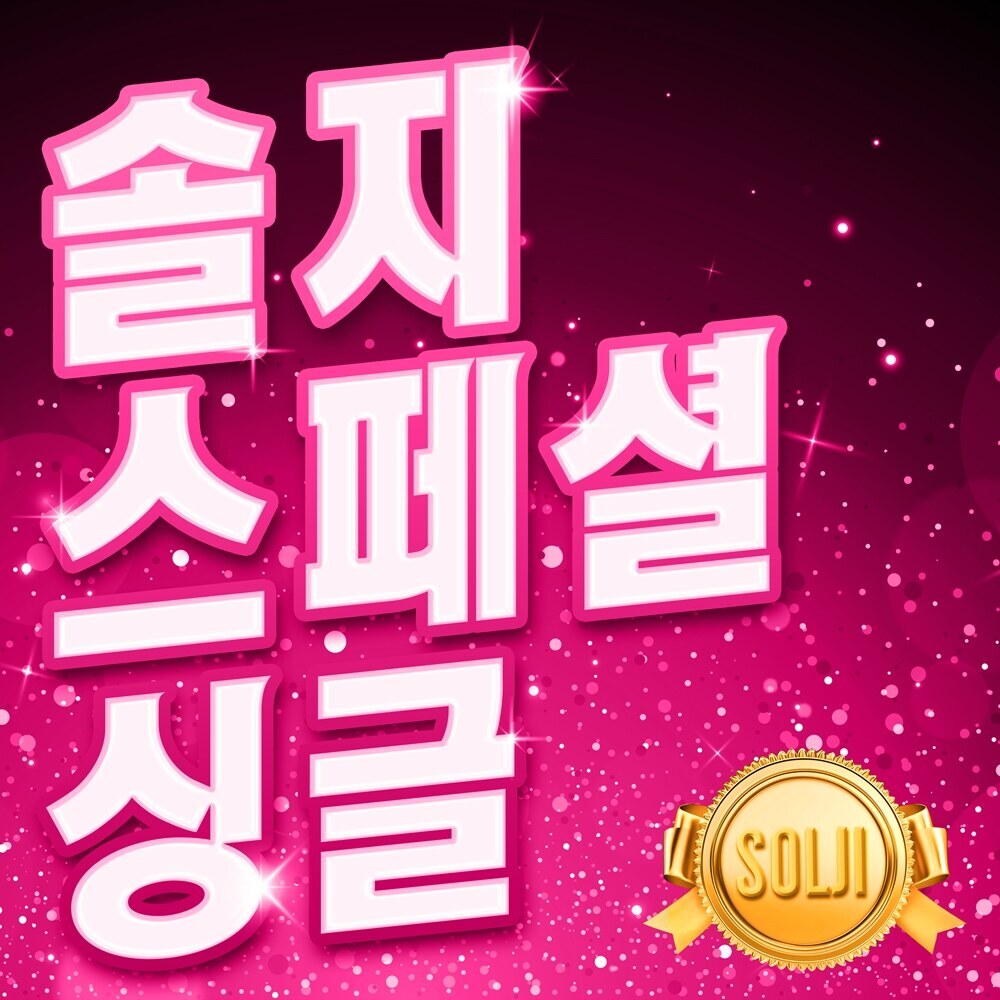 ▲ 15일 오후 6시 공개되는 솔지 트로트 스페셜 싱글 커버 사진. 제공|엠오엠엔터테인먼트