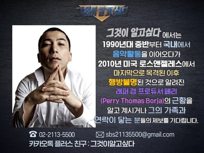 '16년째 행방 묘연'…YG 래퍼 페리, '그알'이 찾아나섰다 "제보 기다려"