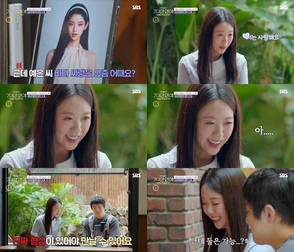 ▲ 제공|SBS ‘나의 AI 파트너-기이안 연애’
