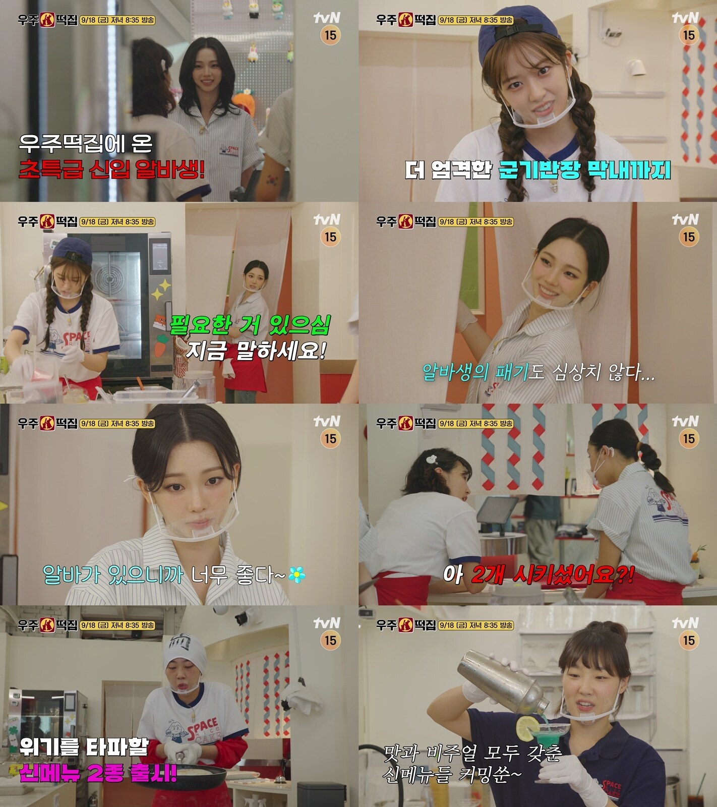 카리나, '우주떡집' 인생 첫 알바…'선배' 안유진 기강잡기에도 '패기'