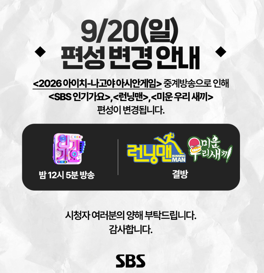 '런닝맨' '미우새' 등, 지상파 예능 줄줄이 결방...'아시안게임 중계 여파'