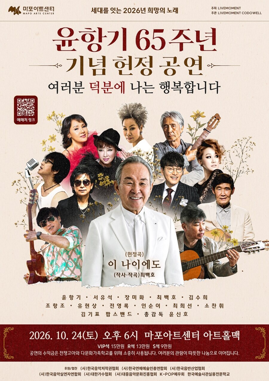 윤항기 65주년 헌정 공연, 최백호·인순이·전영록 등 출연…10명 후배들이 각자 색깔로 재해석 '헌정'