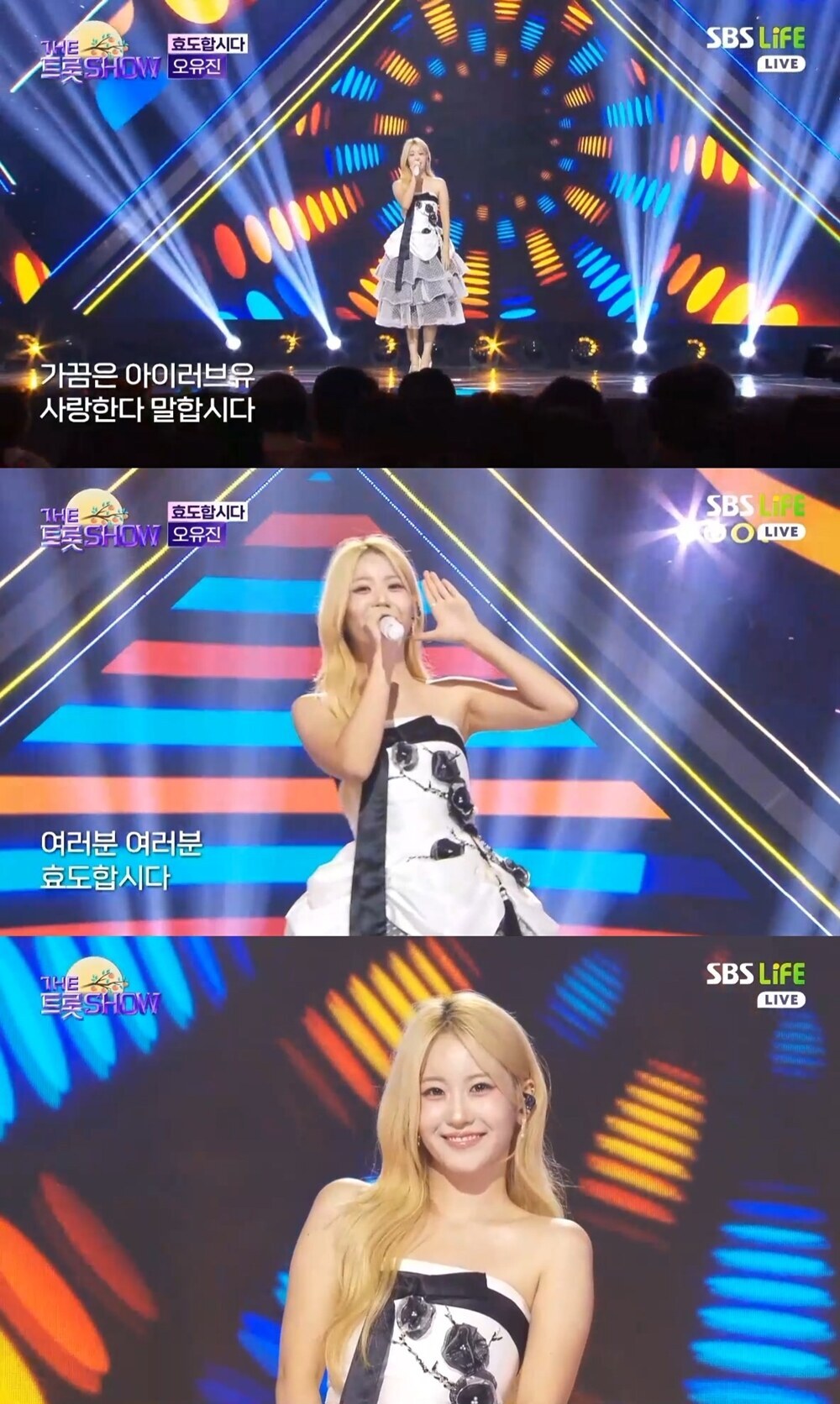 '더트롯쇼' 오유진, 추석 앞두고 '효도 요정' 변신…상큼 발랄 에너지로 주목