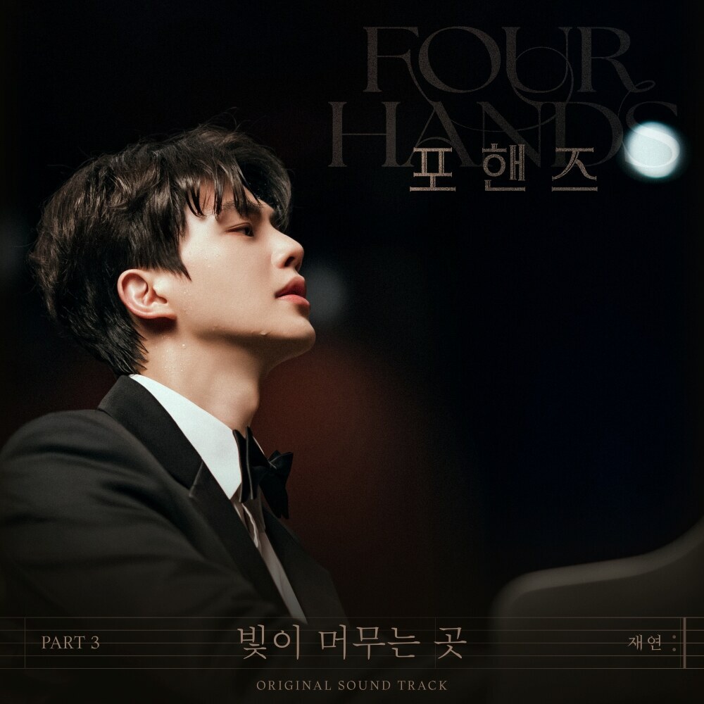 '감성 보컬’ 재연, ‘포핸즈’ OST ‘빛이 머무는 곳’ 27일 공개…어쿠스틱 사운드에 담아낸 따뜻한 희망