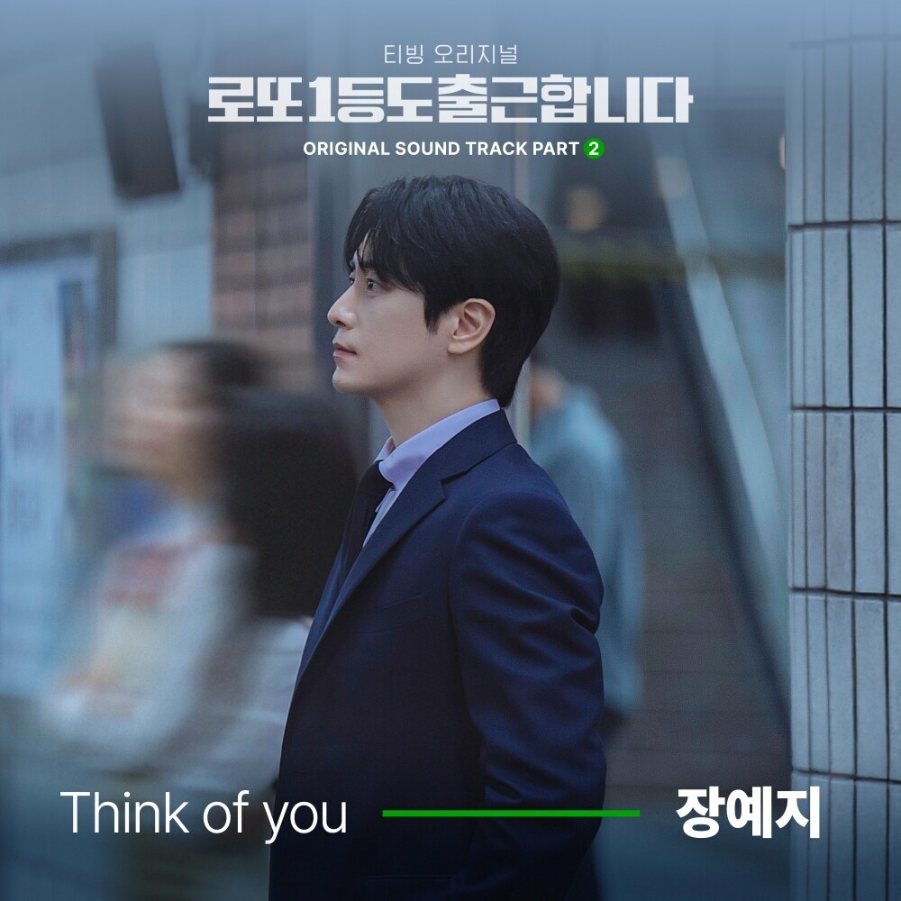 장예지, ‘로또 1등도 출근합니다’ OST '싱크 오브 유' 29일 발표…오피스 속 아슬아슬한 긴장감 그린다
