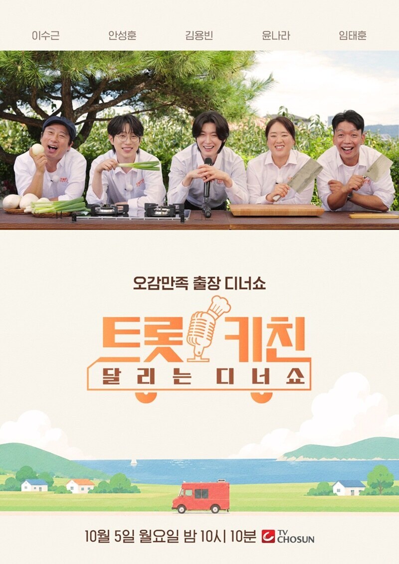 이수근→안성훈·김용빈…'트롯 키친 달리는 디너쇼'로 뭉쳤다