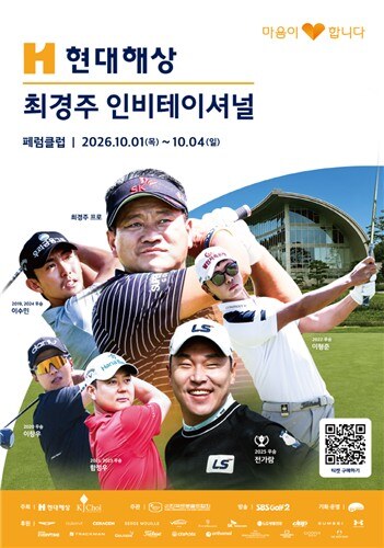 최경주·장유빈·전가람 총출동…현대해상 최경주 인비테이셔널 10월 1일 개막