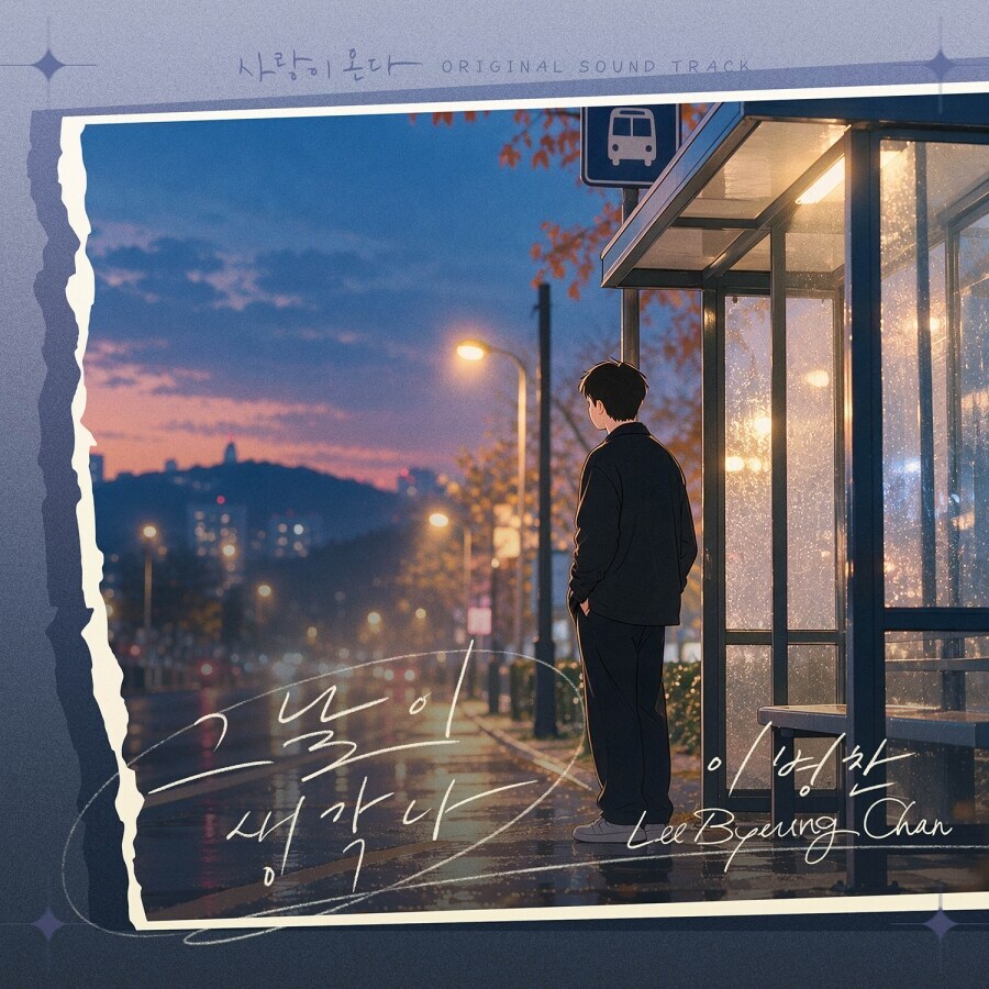 이병찬, ‘사랑이 온다’ OST 주자 합류…가슴 시린 그리움과 애절한 고백 ‘그날이 생각나’ 3일 공개