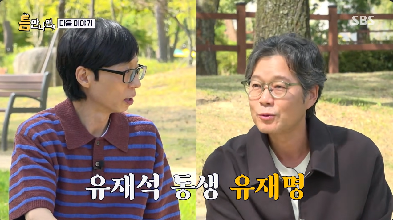 ▲ 유재석(왼쪽)과 유재명. 출처| 'SBS Entertainment' 유튜브