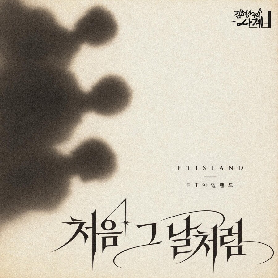 FT아일랜드, ‘올인’ OST ‘처음 그 날처럼’ 다시 부른다…밴드 사운드로 재해석