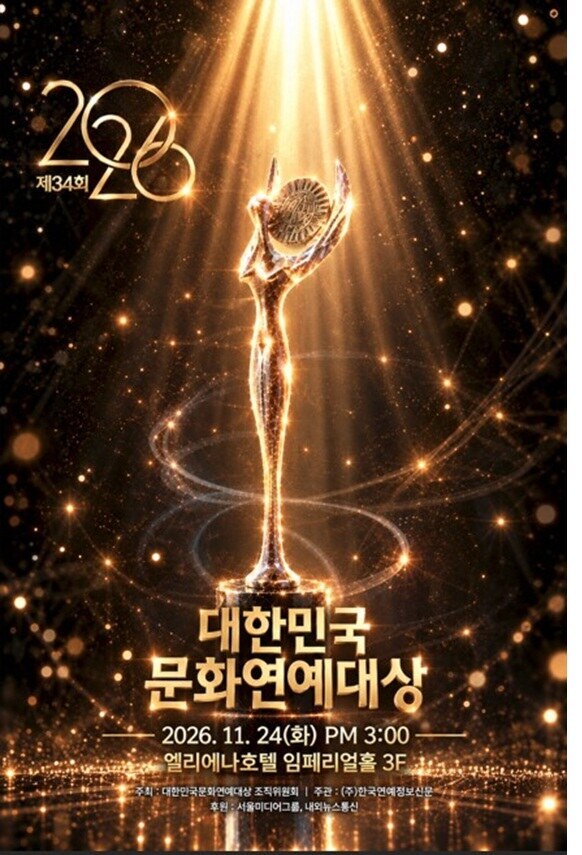 2026 대한민국문화연예대상, '글로벌 팬스 초이스' 신설…글로벌 팬들이 직접 5개 부문 수상자 선정