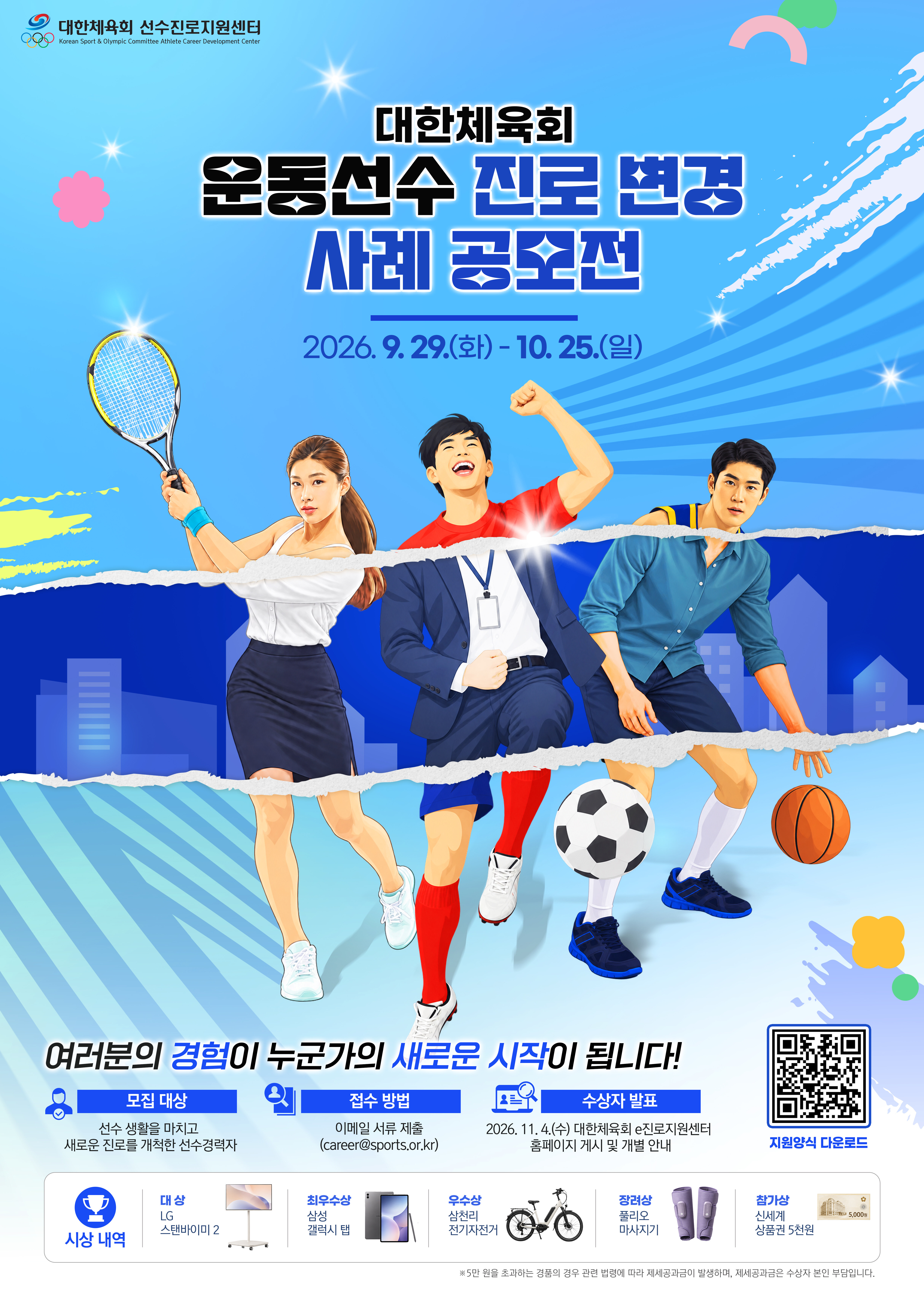 '은퇴 후 진로 변경 했다면 알려주세요' 대한체육회, 사례 발굴해 '주도적 삶' 설계 도움 준다