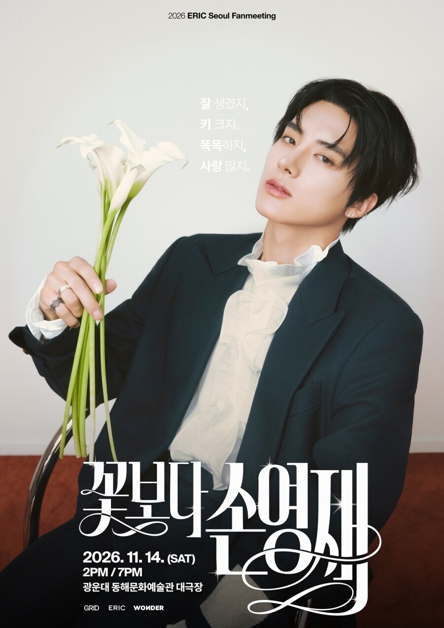 더보이즈 에릭, 첫 국내 개인 팬미팅 '꽃보다 손영재' 11월 개최