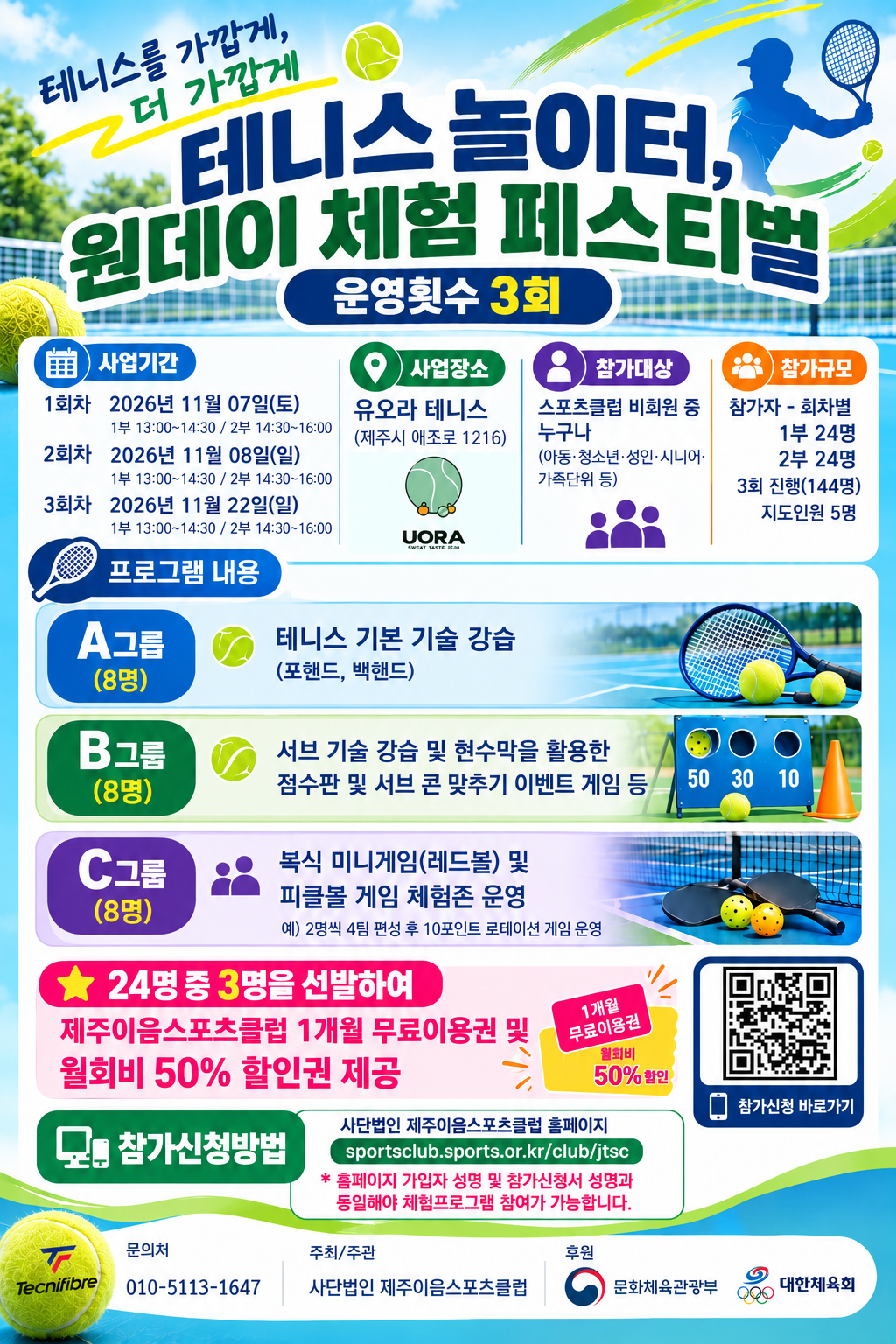 제주이음스포츠클럽, ‘테니스 놀이터’ 연다…대한체육회 체험프로그램 공모 선정