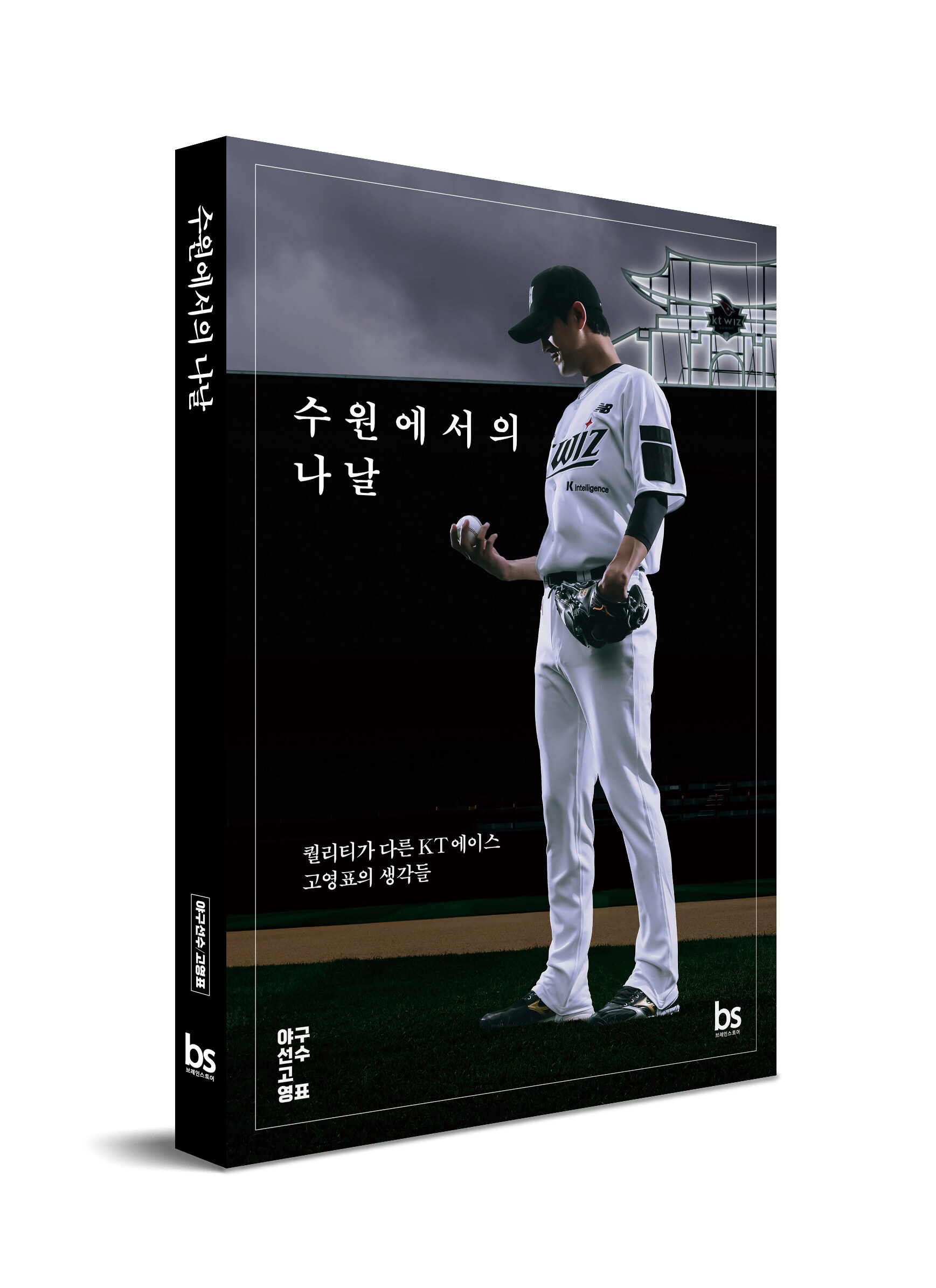 'KT 에이스' 고영표의 야구 인생이 책 한 권에 담겼다 '수원에서늬 나날' 출간