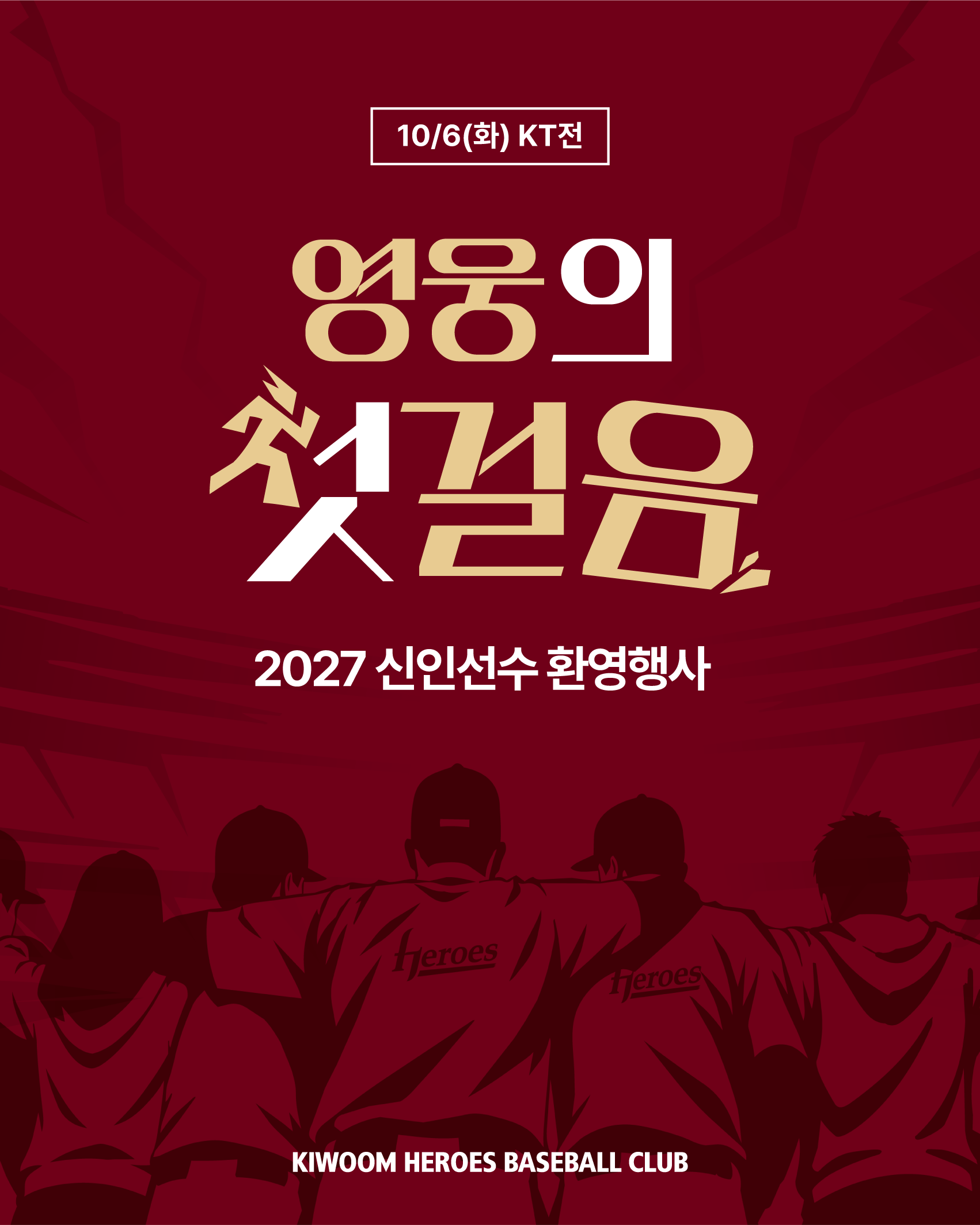 ▲ 2027 신인 선수 환영 행사 ⓒ키움 히어로즈