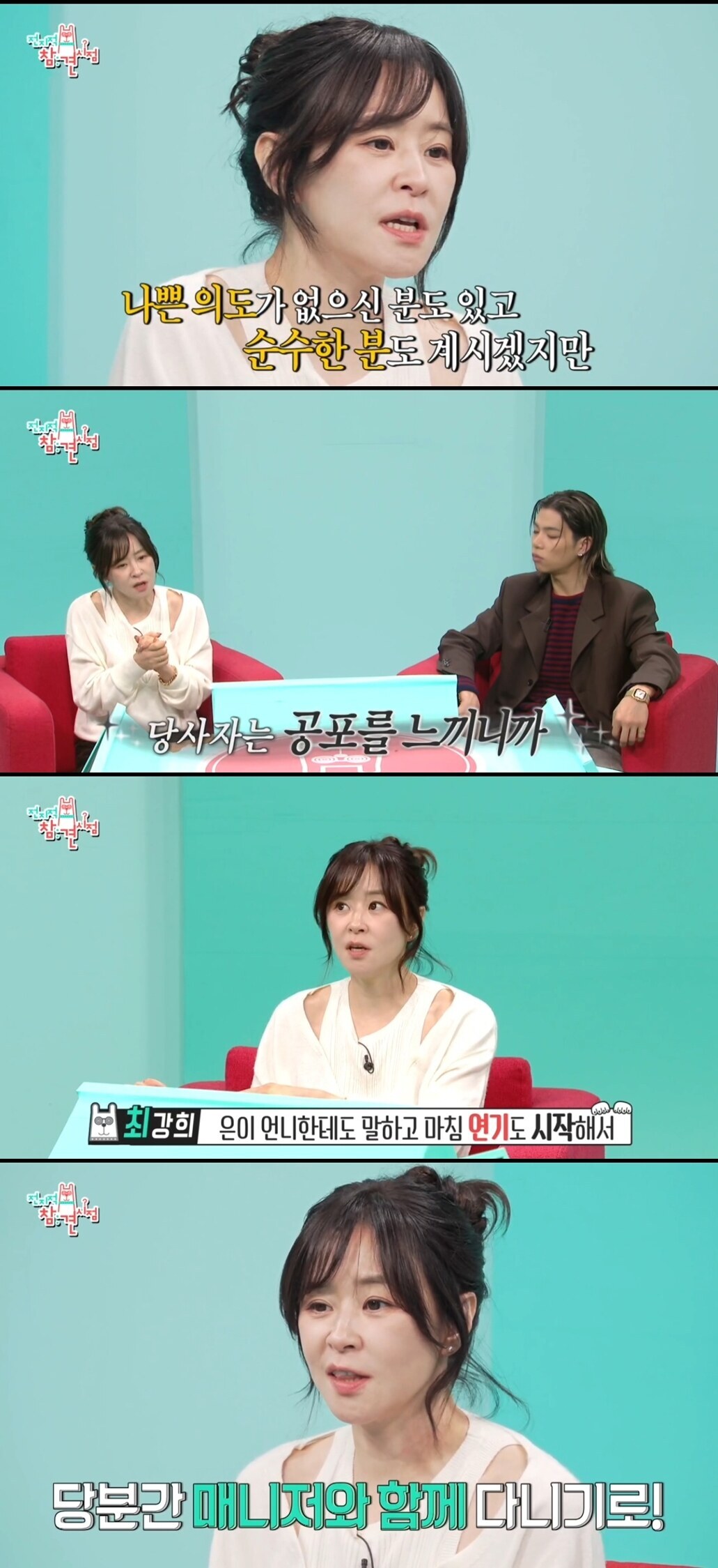 5년만에 본업 복귀했는데…최강희 "스토커 3~4명, 공포 느껴"('전참시')[종합]