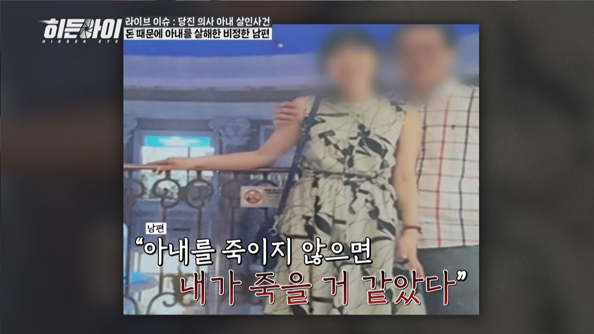 자연사인 줄 알았는데…'성형외과 의사' 남편, 아내 살해 뒤늦게 밝혀져 "내가 죽을 것 같았다"('히든아이')