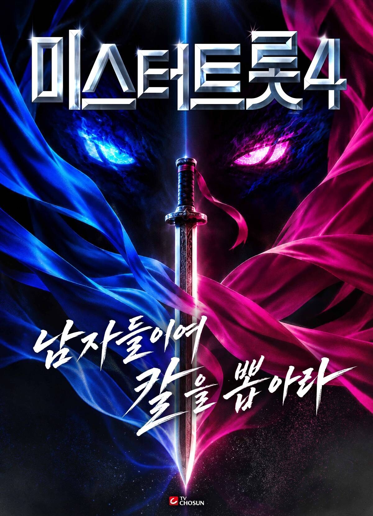임영웅→김용빈 이을 주인공은 누구…'미스터트롯4', 12월 첫 방송[공식]