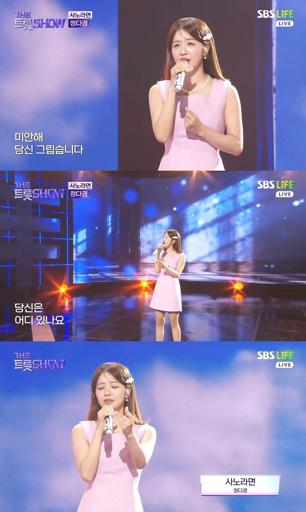 '더트롯쇼' 정다경, 세상 떠난 소중한 사람 위한 노래 '사노라면'으로 감동 선사