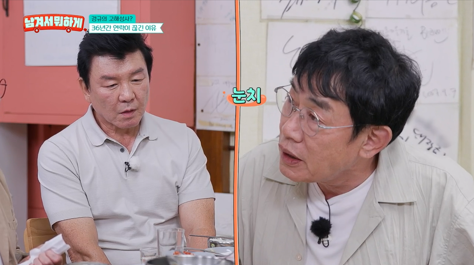 "내가 뭘 잘못했냐" 눈치보는 이경규는 처음…주병진과 36년 만에 '어색한 만남'