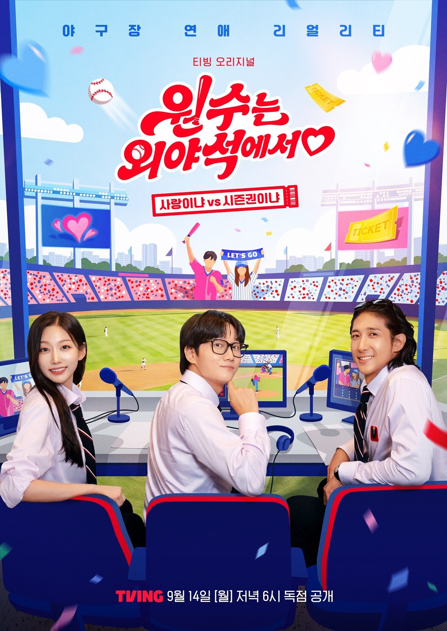 '사랑이냐, 시즌권이냐'…'신병4' 이어 2030 남성 30% 사냥한 韓 리얼리티('원수는 외야석에서')