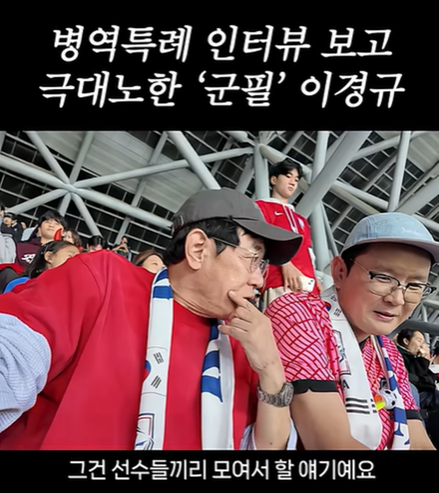 이경규, 축구 국대 "군대 안 가" 발언에 쓴소리…"태도 문제, 굉장한 잘못"