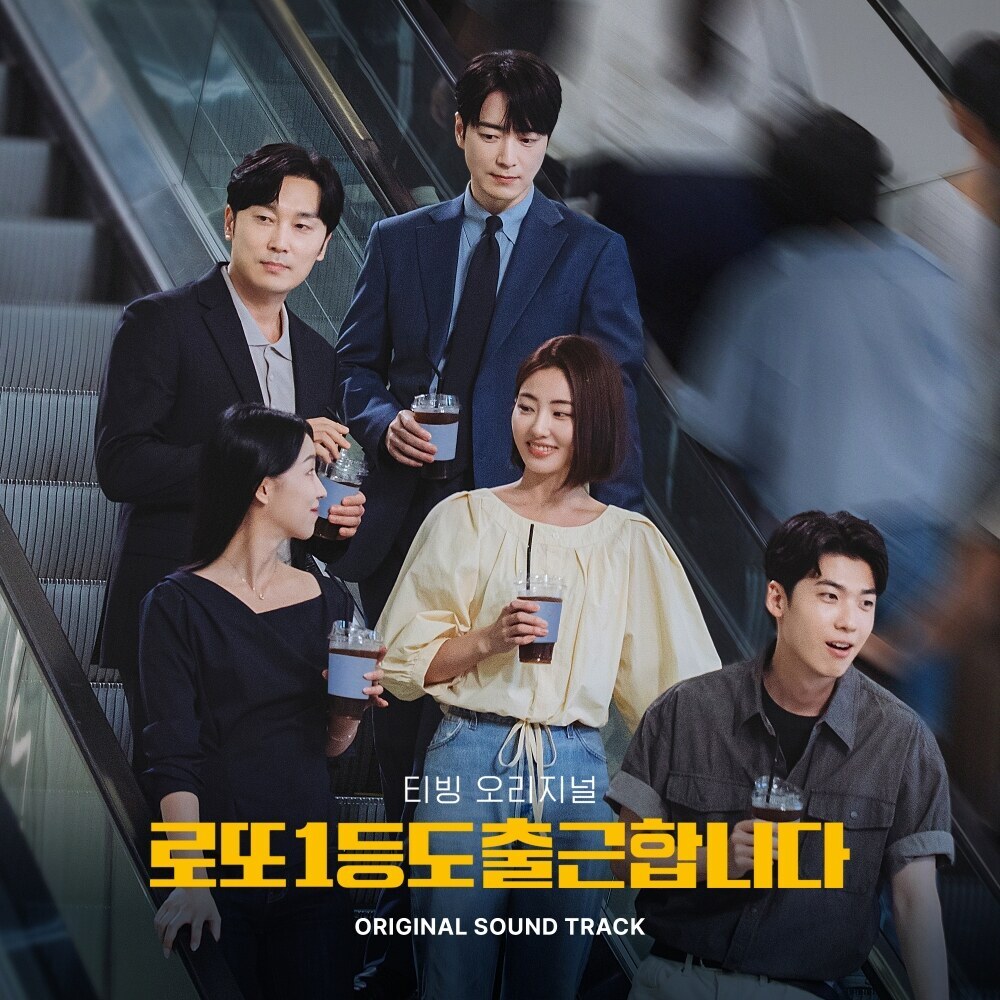 ‘로또 1등도 출근합니다’ OST 합본 9일 발매…달파란 음악감독 스코어 정식 수록