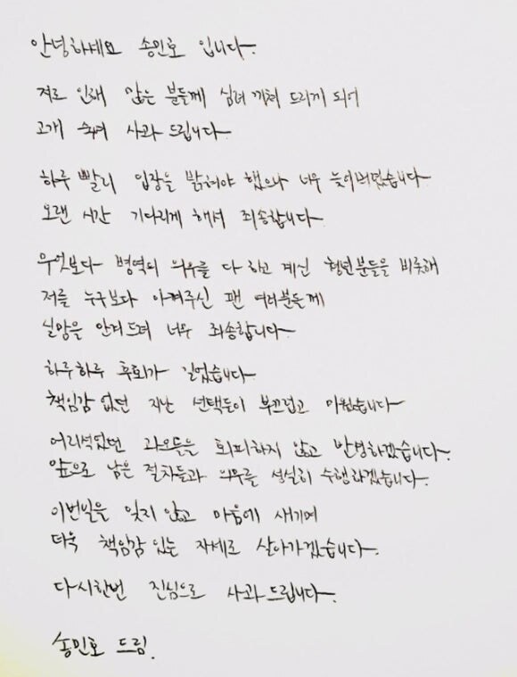 ▲ 송민호가 공개한 사과문. 출처 | 공식 SNS