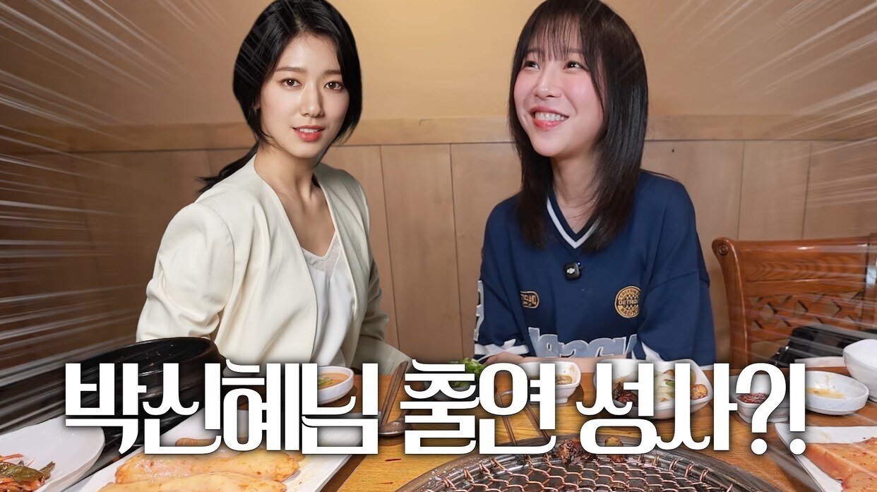 쯔양, '곱창 수저' 박신혜와 '반전 친분' 있었다…"언니가 구워주면 제일 맛있어"[이슈S]