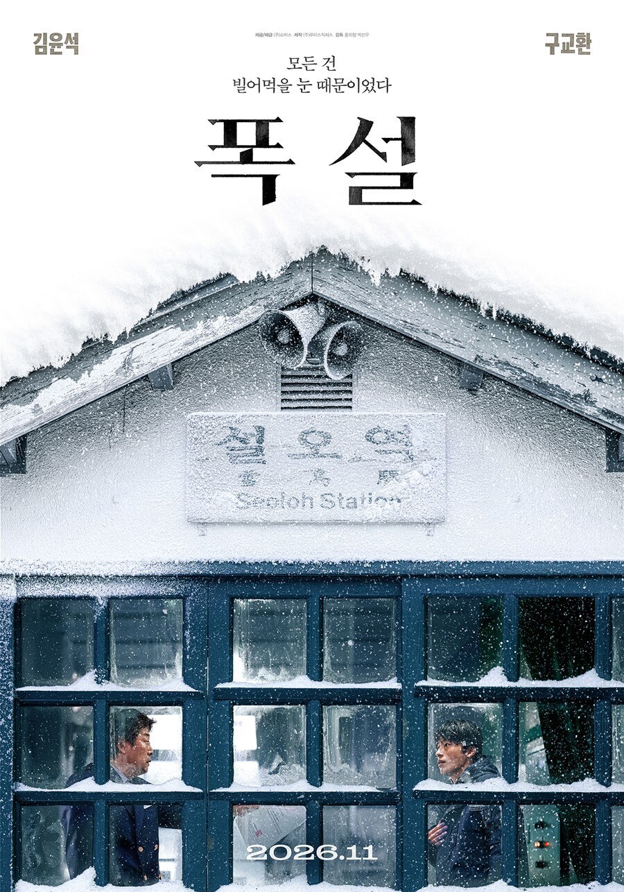 김윤석X구교환, 폭설에 갇혔다…미스터리 영화 '폭설' 11월 개봉