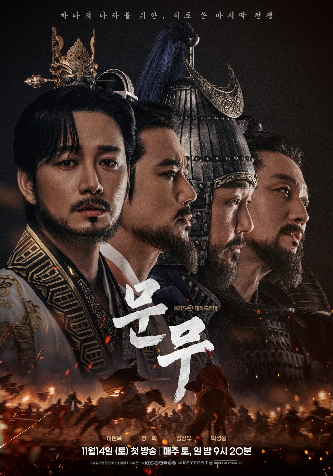 한 장에 담긴 4인4색 카리스마…이현욱→장혁 '문무' 메인포스터