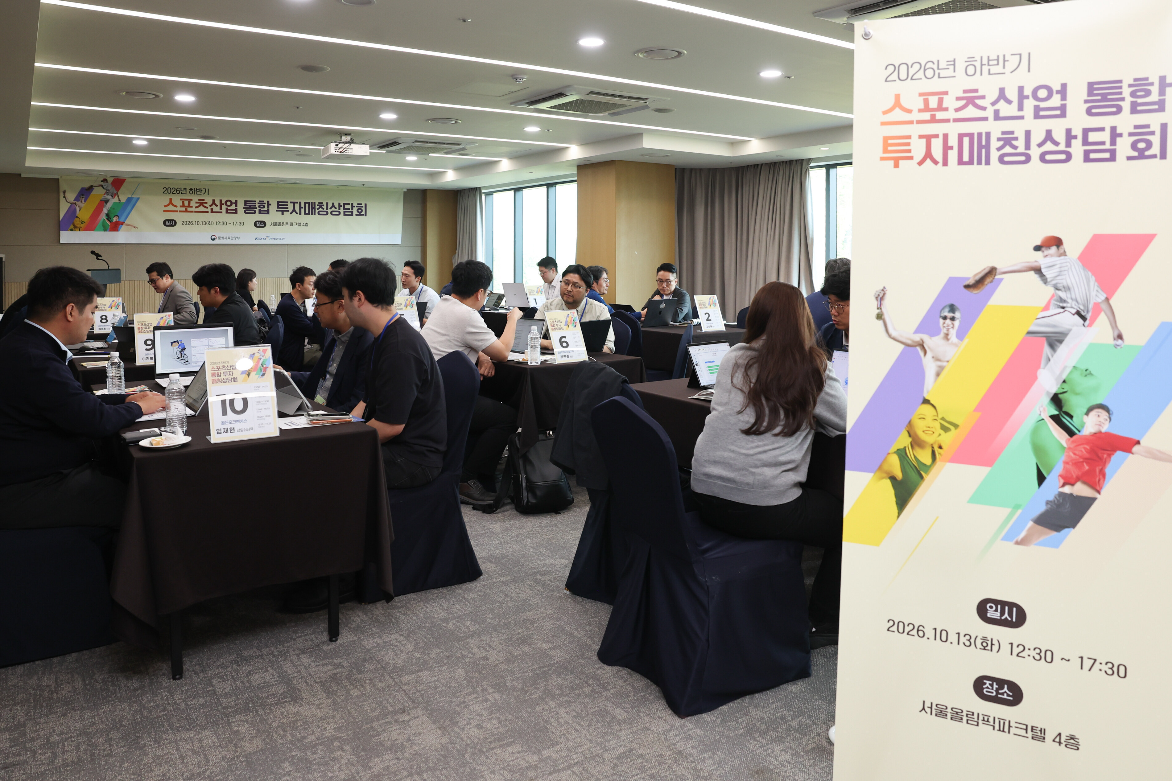 ▲ 2026년 하반기 스포츠산업 통합 투자 매칭 상담회’가 13일 서울 방이동의 서울올림픽파크텔에서 열렸다. ⓒ국민체육진흥공단