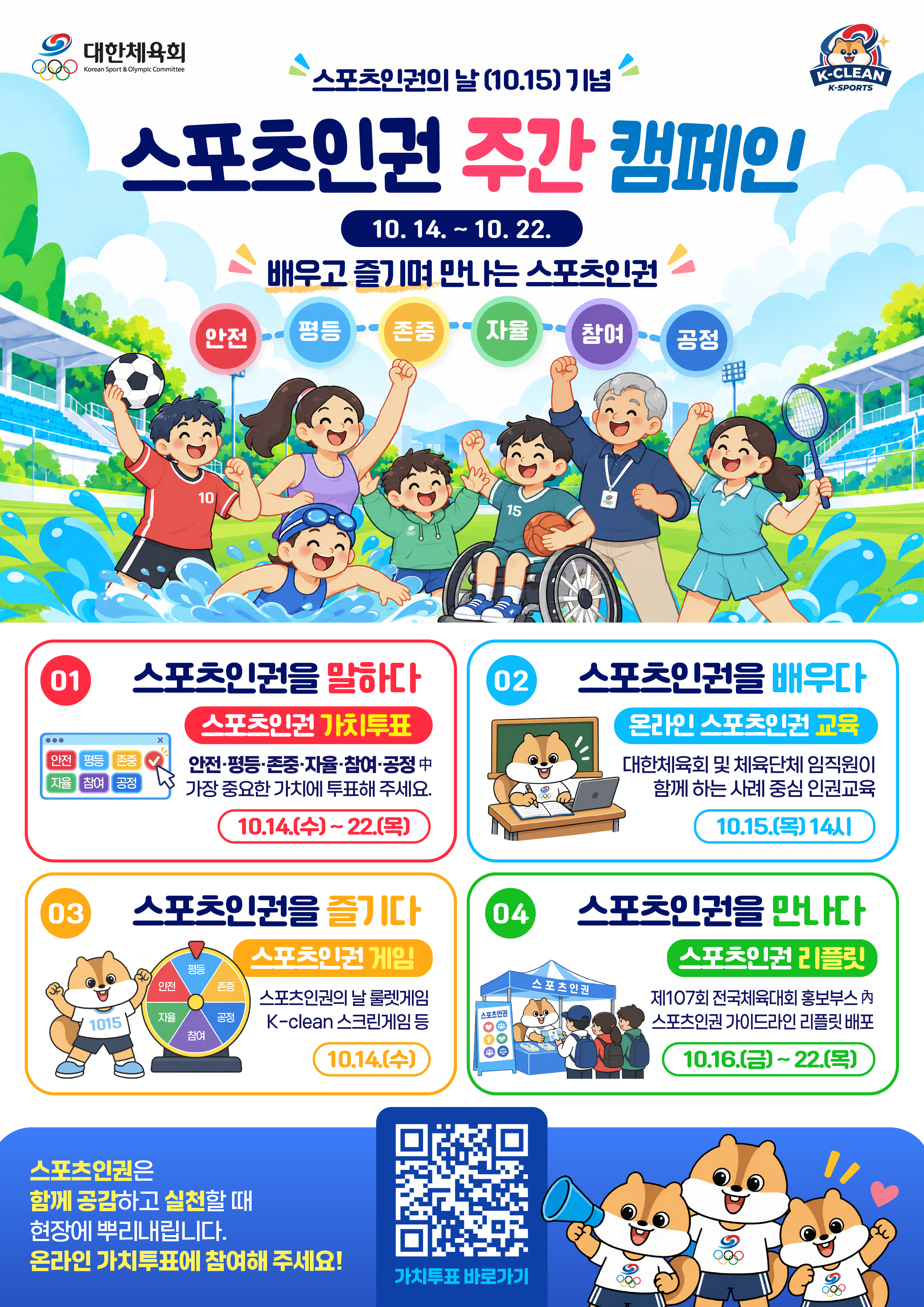 '스포츠 인권' 주간이 왔다…가치 투표-캠페인-체험 행사 등 진행