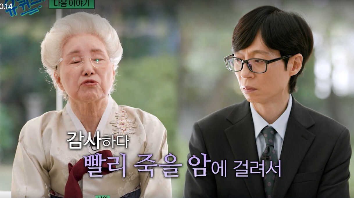 '86세' 심영순 "재벌가 갔더니 찢어진 소파, 돈 왜 버나"…췌장암 완치 고백('유퀴즈')