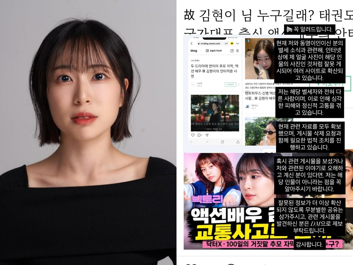 배우 김현이 "동명이인 별세에 사진 잘못 게시…심각한 피해" 고통 호소[전문]